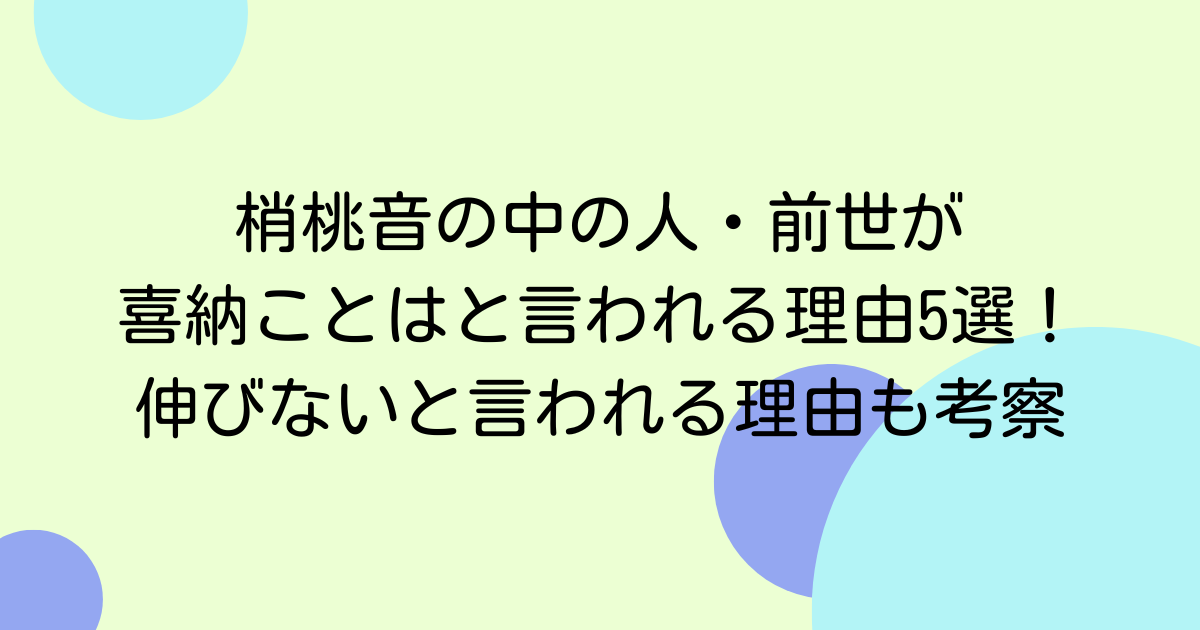 梢桃音の中の人・前世が喜納ことはと言われる理由5選!伸びないと言われる理由も考察