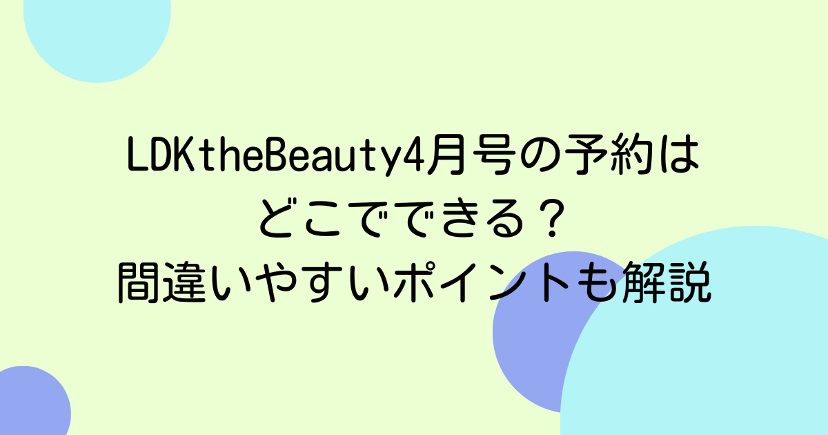 LDKtheBeauty4月号の予約はどこでできる?間違いやすいポイントも解説