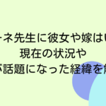 リモーネ先生に彼女や嫁はいる？現在の状況や結婚が話題になった経緯を解説！