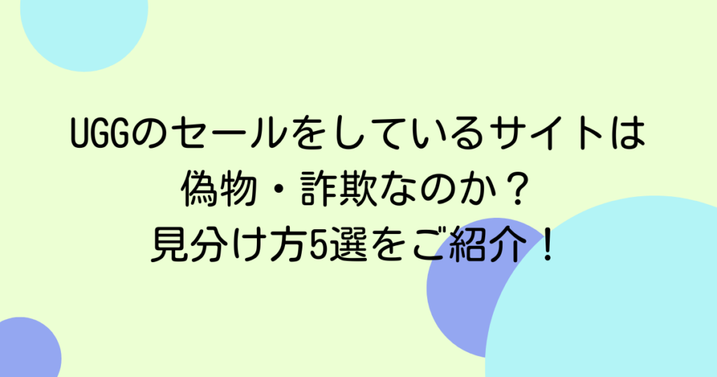 UGGのセールをしているサイトは偽物・詐欺なのか？見分け方5選をご紹介！