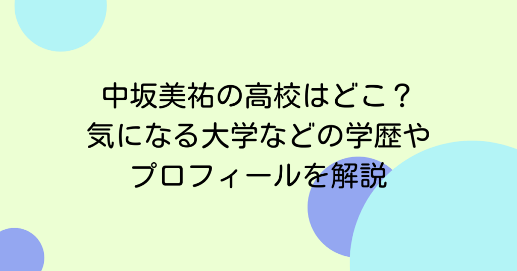 中坂美祐の高校はどこ？気になる大学進学などの学歴やプロフィールを解説
