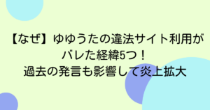 【なぜ】ゆゆうたの違法サイト利用がバレた経緯5つ！過去の発言も影響して炎上拡大
