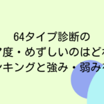 64タイプ診断のレア度・めずしいのはどれ？推定ランキングと強み・弱みを解説！