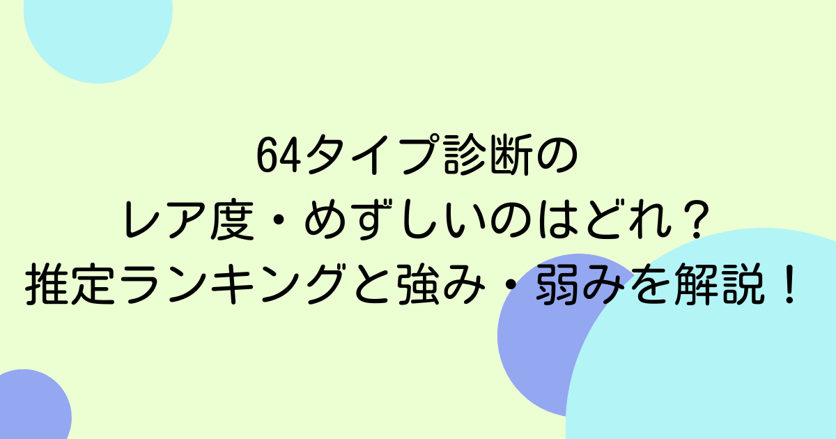 64タイプ診断のレア度・めずしいのはどれ？推定ランキングと強み・弱みを解説！
