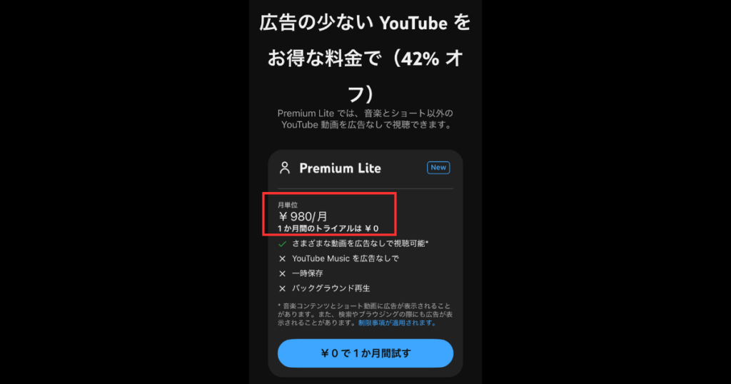 YouTube Premium Liteとは？通常版との違いや口コミを紹介