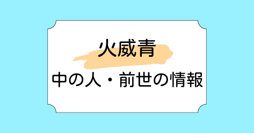 火威青の中の人が化野ゆらりと言われる理由3選！声が似ている？イラストのタッチが一緒？