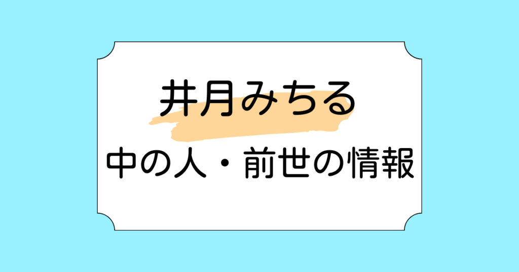 井月みちるの前世や中の人に関する推測3選！元声優・ナレーター？星街すいせいがやってる？
