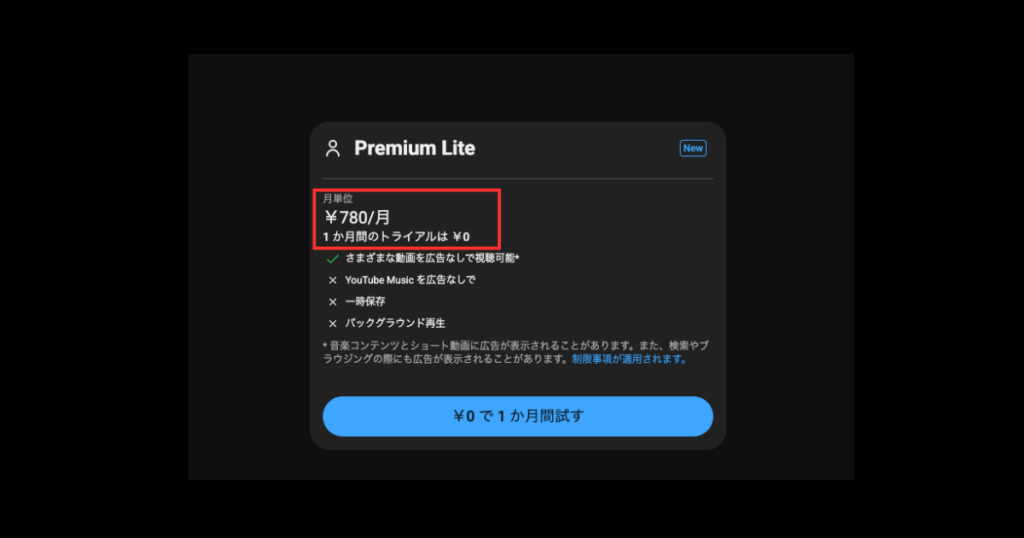 YouTube Premium Liteとは？通常版との違いや口コミを紹介