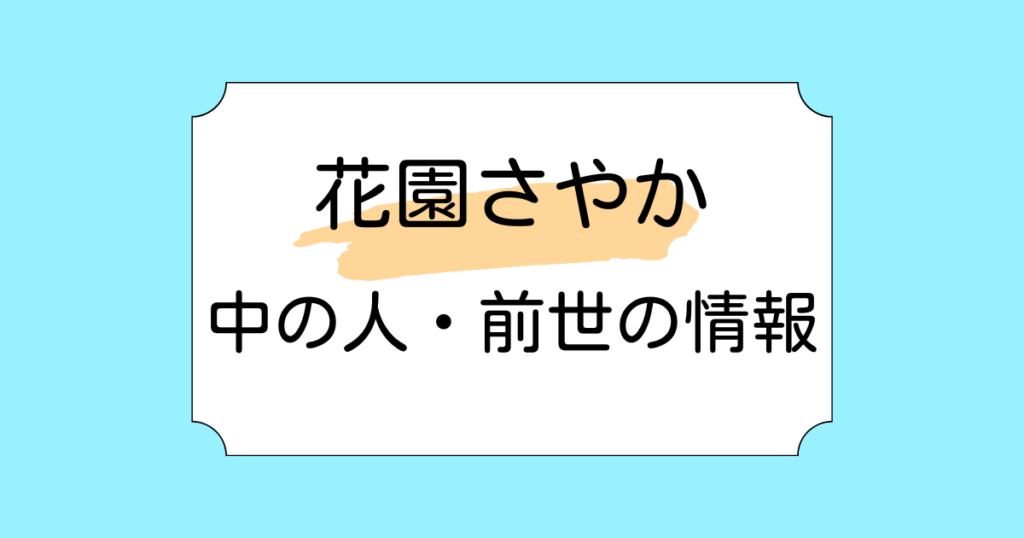 花園さやかの中の人候補3選！元アナウンサー？白銀ノエルという噂も調査！