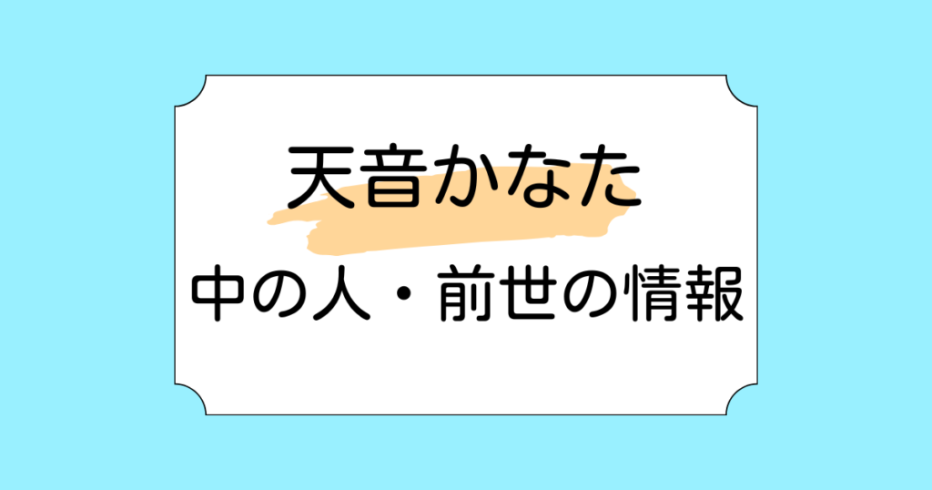 天音かなたの中の人が歌い手ののぞむと言われる理由5選！埼玉との関係も調査
