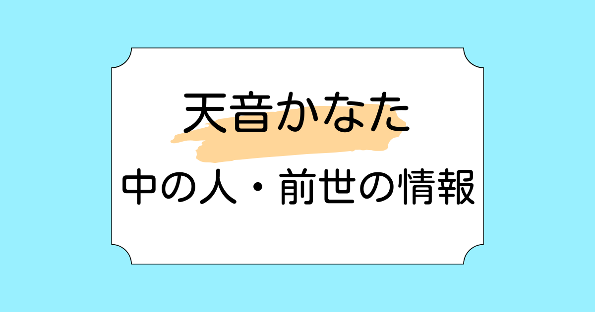 天音かなたの中の人が歌い手ののぞむと言われる理由5選！埼玉との関係も調査
