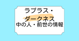 ラプラス・ダークネスの前世・中の人は黒音よみと言われる理由5選！山田と呼ばれる理由も解説