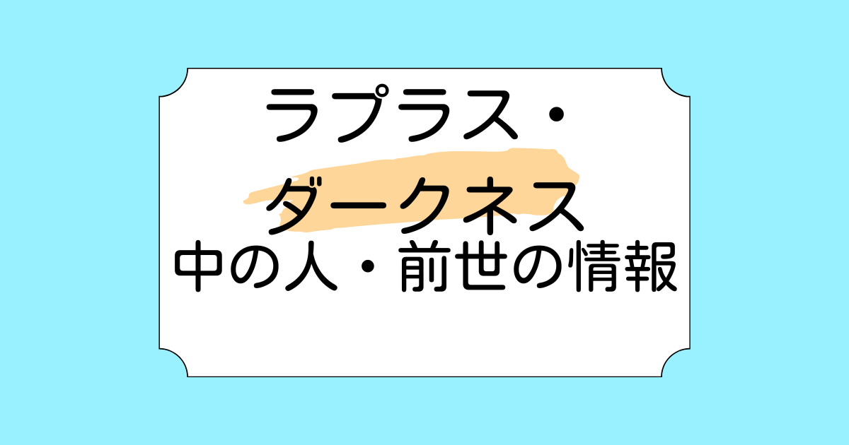ラプラス・ダークネスの前世・中の人は黒音よみと言われる理由5選！山田と呼ばれる理由も解説