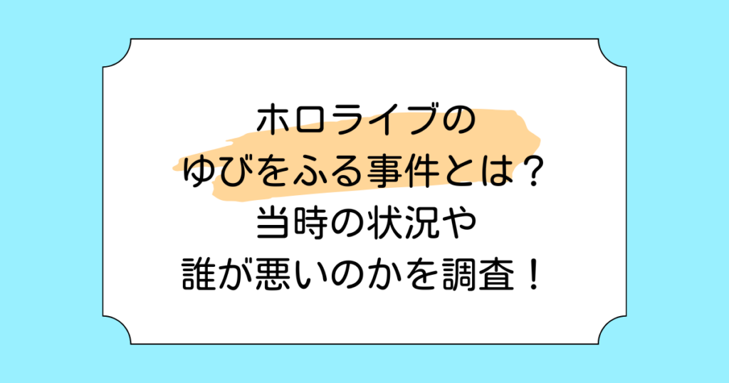 ホロライブのゆびをふる事件とは？当時の状況や誰が悪いのかを調査！