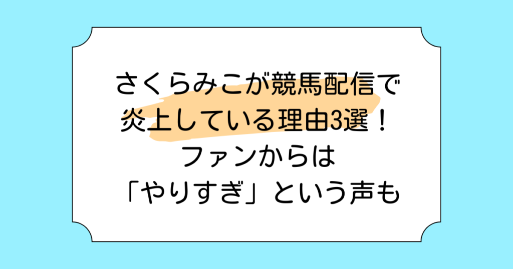 さくらみこが競馬配信で炎上している理由3選！ファンからは「やりすぎ」という声も