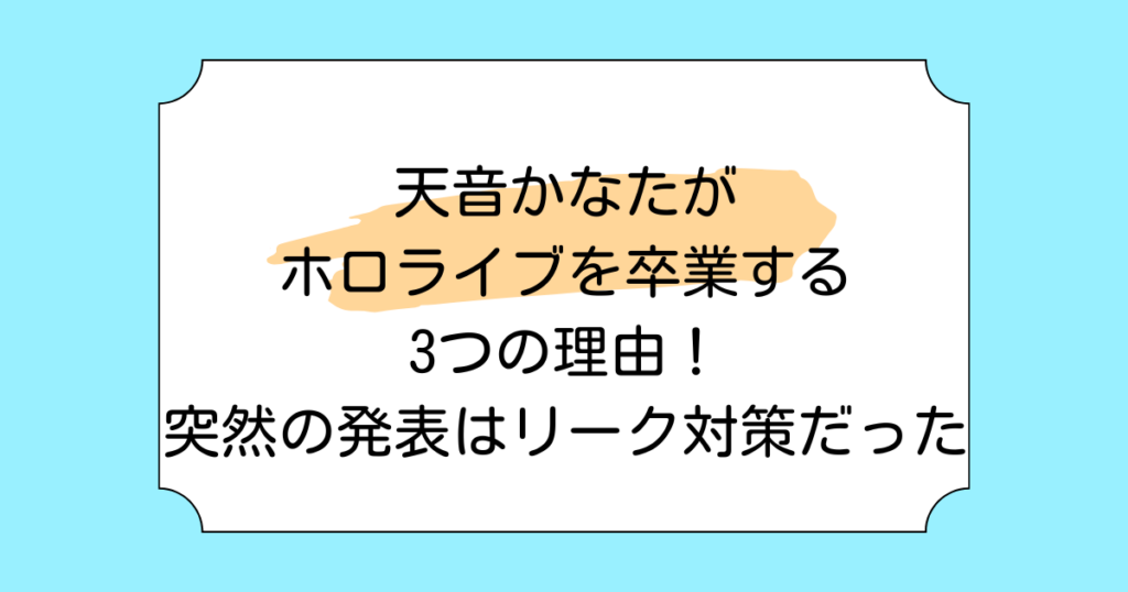 天音かなたがホロライブを卒業する3つの理由！突然の発表はリーク対策だった