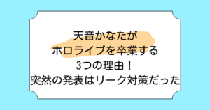 天音かなたがホロライブを卒業する3つの理由!突然の発表はリーク対策だった