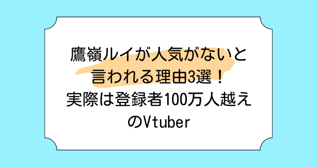 鷹嶺ルイが人気がないと言われる理由3選！実際は登録者100万人越えのVtuber