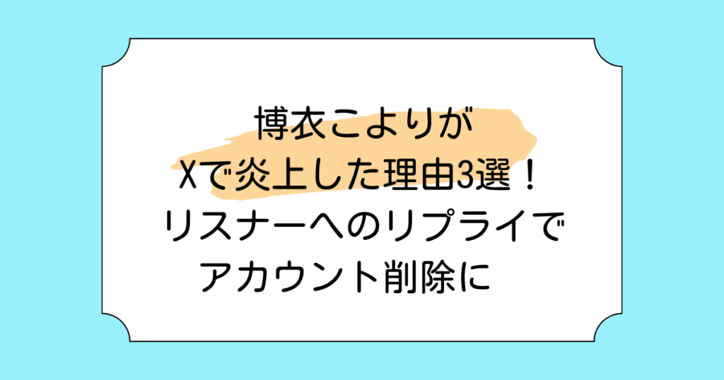 博衣こよりがXで炎上した理由3選！リスナーへのリプライでアカウント削除に