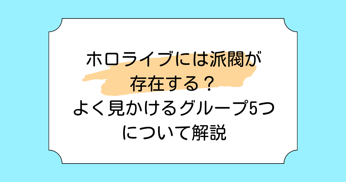 ホロライブには派閥が存在する？よく見かけるグループ5つについて解説