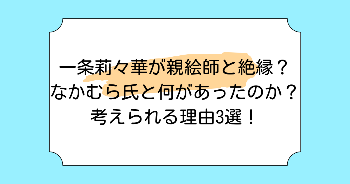 一条莉々華が親絵師と絶縁？なかむら氏と何があったのか？考えられる理由3選！