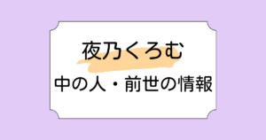 夜乃くろむの中の人が御子柴ごまと呼ばれる理由5選!うみんぐの由来も解説