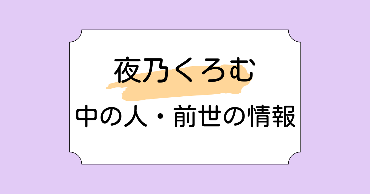 夜乃くろむの中の人が御子柴ごまと呼ばれる理由5選！うみんぐの由来も解説