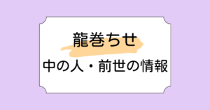 龍巻ちせの前世・中の人が鳥黄沢ちびゅーと言われる理由3選!声が紡木こかげに似てる説も検証