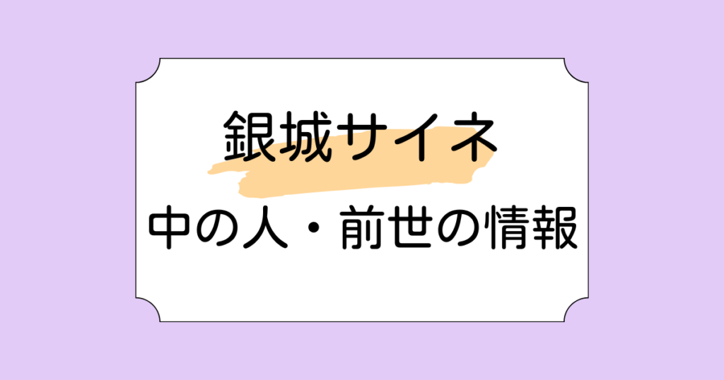 銀城サイネの前世・中の人が虎姫コトカと言われる理由3選！輪廻説も検証！