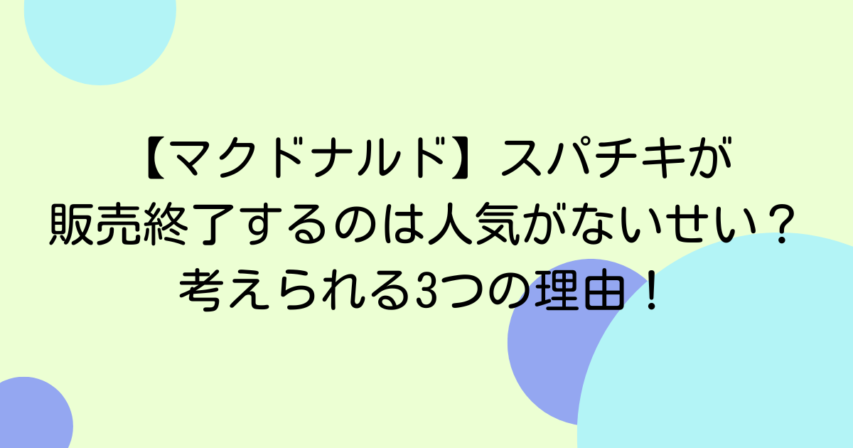 【マクドナルド】スパチキが販売終了するのは人気がないせい？考えられる3つの理由！