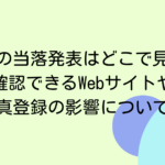 HANAの当落発表はどこで見る？確認できるWebサイトや顔写真登録の影響について解説
