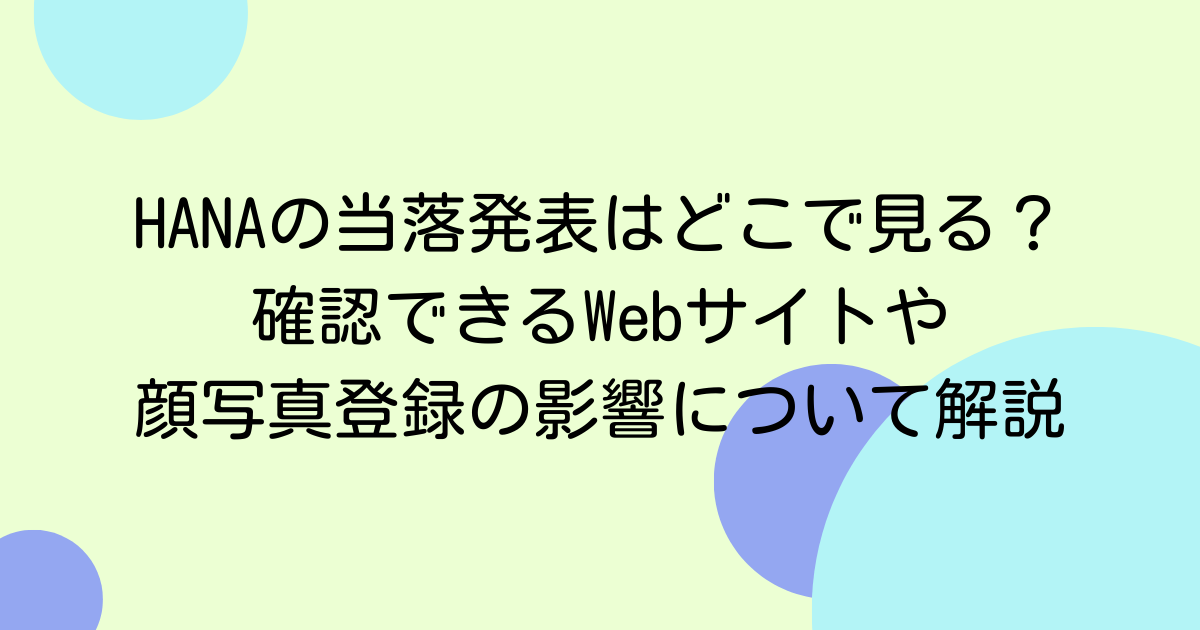HANAの当落発表はどこで見る?確認できるWebサイトや顔写真登録の影響について解説