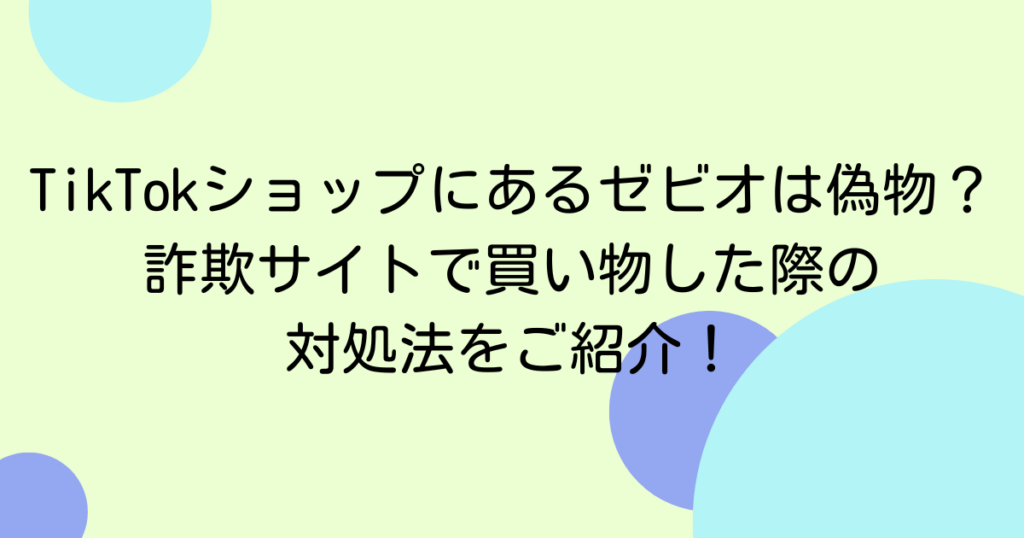 TikTokショップにあるゼビオは偽物？詐欺サイトで買い物した際の対処法をご紹介！