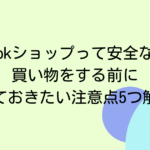 TikTokショップって安全なの？買い物をする前に知っておきたい注意点5つ解説！