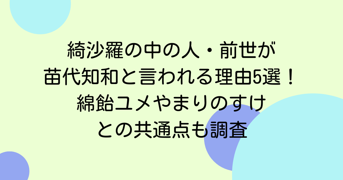 綺沙羅の中の人・前世が苗代知和と言われる理由5選！綿飴ユメやまりのすけとの共通点も調査
