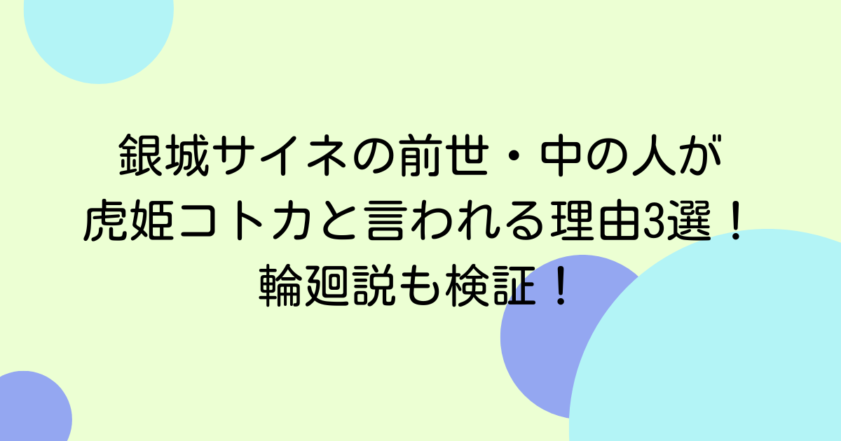 銀城サイネの前世・中の人が虎姫コトカと言われる理由3選！輪廻説も検証！