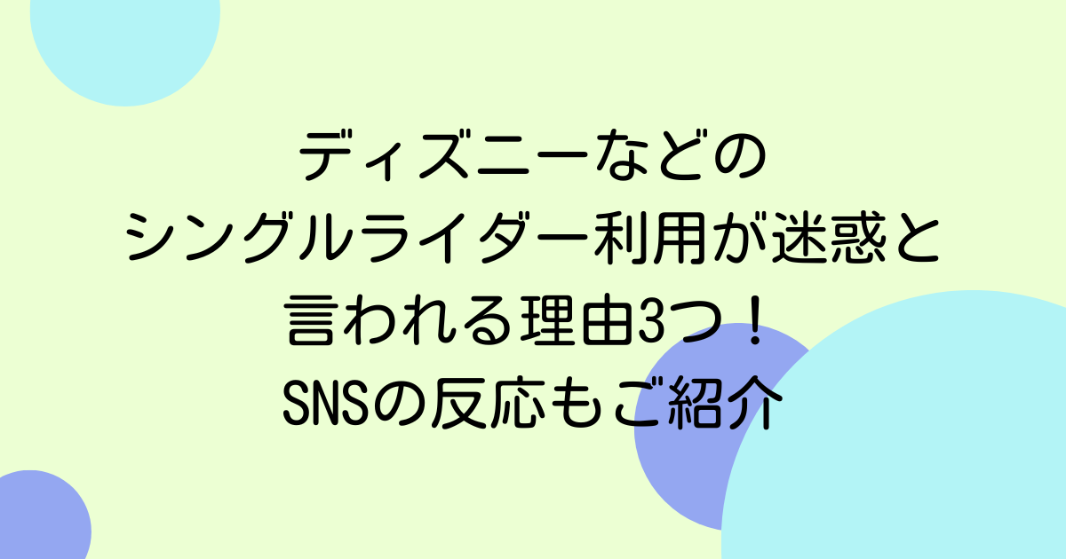ディズニーなどのシングルライダー利用が迷惑と言われる理由3つ!SNSの反応もご紹介
