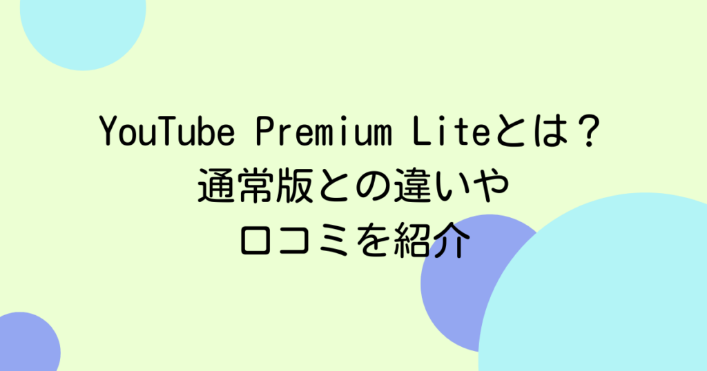 YouTube Premium Liteとは？通常版との違いや口コミを紹介