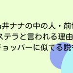珠乃井ナナの中の人・前世が鈴花ステラと言われる理由5選！声がチョッパーに似てる説も調査