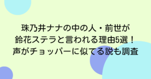 珠乃井ナナの中の人・前世が鈴花ステラと言われる理由5選！声がチョッパーに似てる説も調査
