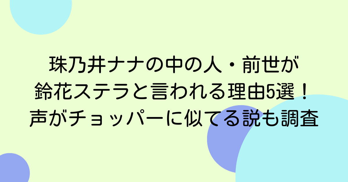 珠乃井ナナの中の人・前世が鈴花ステラと言われる理由5選！声がチョッパーに似てる説も調査