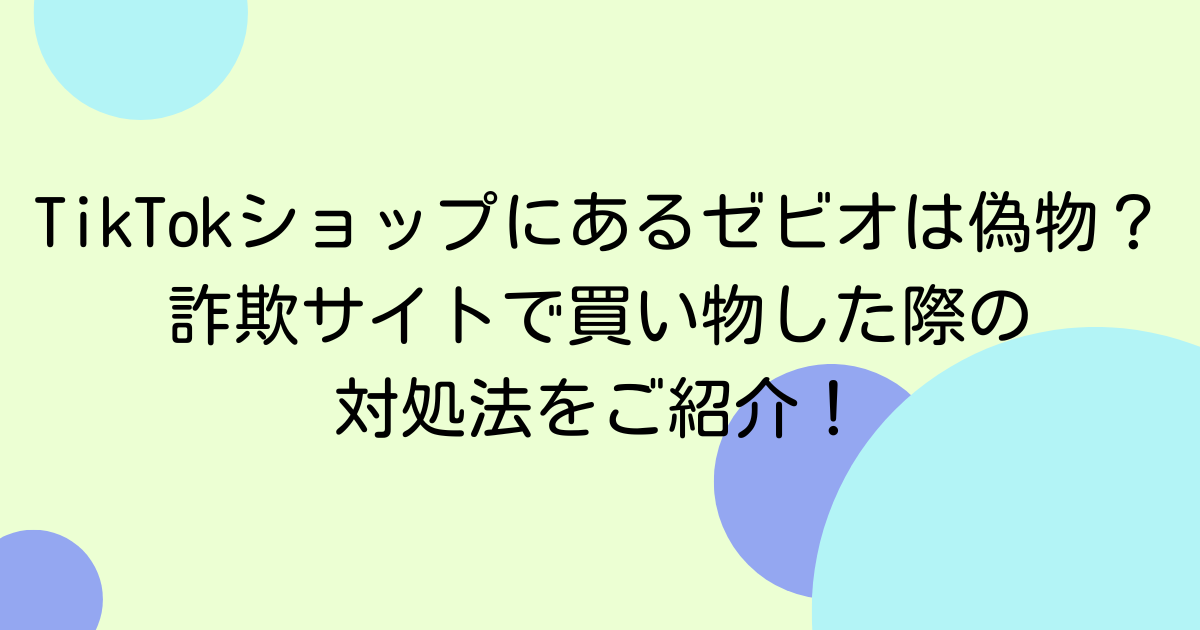TikTokショップにあるゼビオは偽物？詐欺サイトで買い物した際の対処法をご紹介！