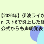 【2026年】伊波ライがKZHCUP in スト6で炎上した経緯5つ！公式からも声明発表