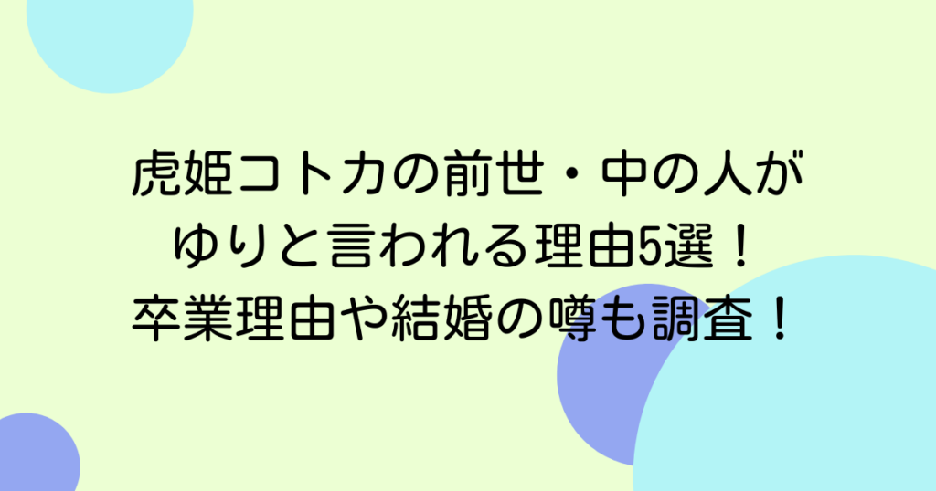 虎姫コトカの前世・中の人がゆりと言われる理由5選！卒業理由や結婚の噂も調査！