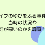 ホロライブのゆびをふる事件とは？当時の状況や誰が悪いのかを調査！