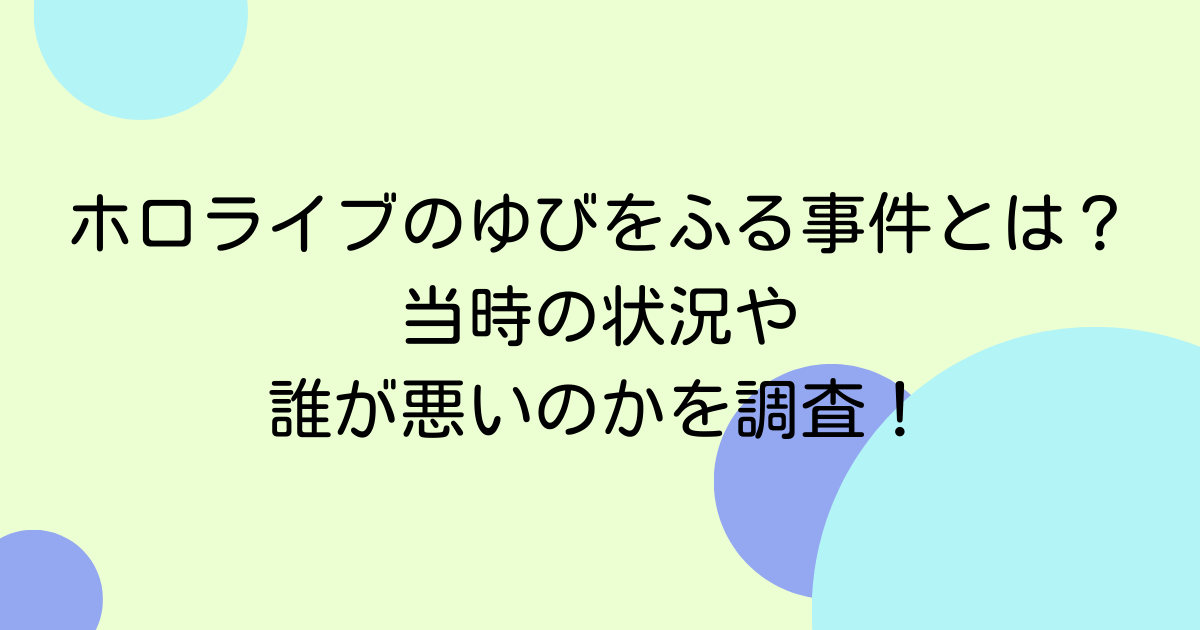 ホロライブのゆびをふる事件とは？当時の状況や誰が悪いのかを調査！