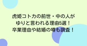 虎姫コトカの前世・中の人がゆりと言われる理由5選！卒業理由や結婚の噂も調査！