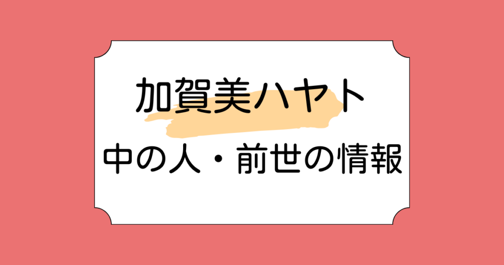 加賀美ハヤトの中の人・前世がタラチオと言われる理由5つ！本当に社長なのかも調査