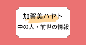 加賀美ハヤトの中の人・前世がタラチオと言われる理由5つ！本当に社長なのかも調査