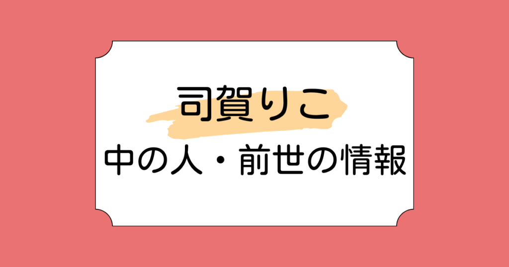 司賀りこの中の人・前世が元VTA生の露嵜つゆと言われる理由5選！デビューが遅れた理由も考察
